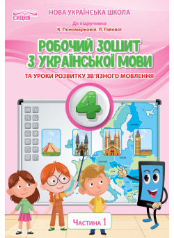 НУШ Робочий зошит Сиция Українська мова 4 клас Частина 1 до підручника Пономарьової