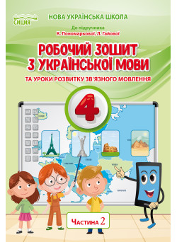 НУШ Робочий зошит Сиция Українська мова 4 клас Частина 2 до підручника Пономарьової