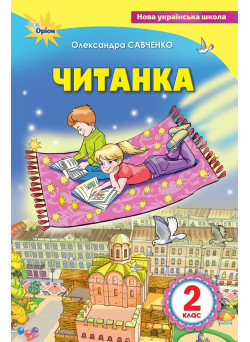 НУШ Посібник для додаткового та позакласного читання Оріон Читанка 2 клас Савченко