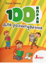 НУШ 100 вправ для розчитування Літера Шевчук