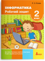 НУШ Робочий зошит Літера Інформатика 2 клас Козак