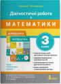 НУШ Діагностичні роботи Літера Математика 3 клас до підручника Логачевська