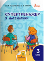 НУШ Супертренажер Літера Математика 3 клас Козаченко Ларіна
