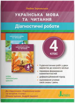 НУШ Діагностичні роботи Літера Українська мова та читання 4 клас Зарольська