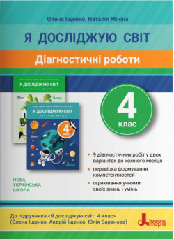 НУШ Діагностичні роботи Літера Я досліджую світ 4 клас Іщенко