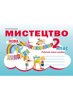 НУШ Робочий зошит-альбом Абетка Мистецтво 2 клас Наталія Лємешева