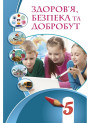 НУШ Підручник Здоров’я безпека та добробут для 5 класу Воронцова