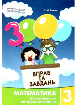 НУШ Навчальний посібник 3000 вправ і завдань Математика 3 клас Час Майстрів Яцина