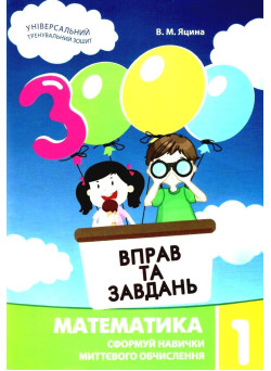 НУШ Навчальний посібник 3000 вправ і завдань Математика 1 клас Час Майстрів Яцина