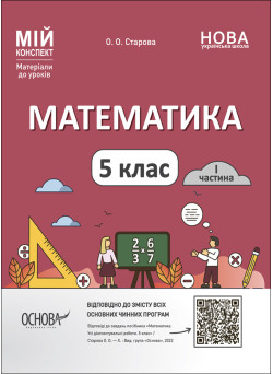 НУШ Мій конспект Основа Математика 5 клас 1 частина Матеріали до уроків Старова