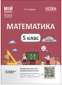 НУШ Мій конспект Основа Математика 5 клас 1 частина Матеріали до уроків Старова