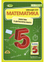 НУШ Самостійні та діагностичні роботи Генеза Математика 5 клас Істер