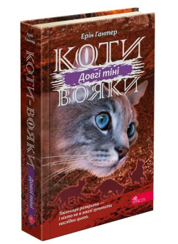 Коти-вояки АССА Сила трьох. Книга 5 Довгі тіні Ерін Гантер