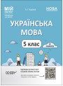 НУШ Мій конспект Основа Українська мова 5 клас ІІ семестр Матеріали до уроків