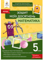 НУШ Зошит моїх досягнень Освіта Математика 5 клас Бевз