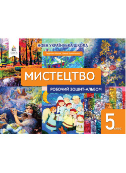 НУШ Робочий зошит-альбом Освіта Мистецтво 5 клас Масол
