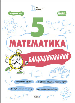 НУШ Бліцоцінювання Основа Математика 5 клас Старова