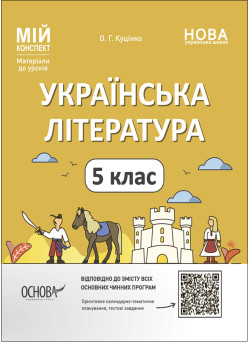 НУШ Мій конспект Основа Українська література 5 клас Матеріали до уроків Куцінко