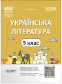 НУШ Мій конспект Основа Українська література 5 клас Матеріали до уроків Куцінко