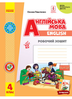 НУШ Робочий зошит Ранок Англійська мова 4 клас Start Up! Губарєва С.С. Павліченко О.М.