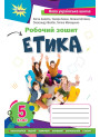 НУШ Робочий зошит Оріон Етика 5 клас Євген Ашортіа