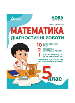 НУШ Діагностичні роботи Абетка Математика 5 клас Олександр Істер