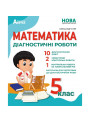 НУШ Діагностичні роботи Абетка Математика 5 клас Олександр Істер