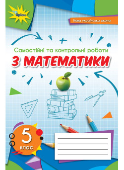 НУШ Самостійні та контрольні роботи Оріон Математика 5 клас Ніна Тарасенкова
