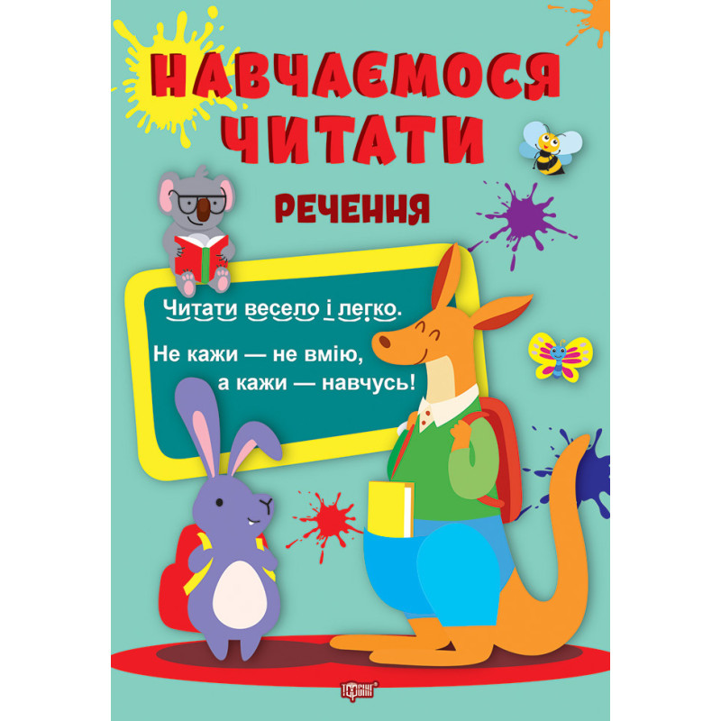 Навчаємося читати Торсінг Речення Фісіна А.О.