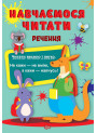 Навчаємося читати Торсінг Речення Фісіна А.О.