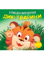 Кумедні мордочки Торсiнг Дикі тварини Фісіна А.О. Великі наліпки