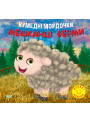 Кумедні мордочки Торсiнг Мешканці ферми Фісіна А.О. Великі наліпки