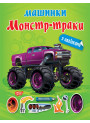 Машинки Торсінг Монстр-траки з наліпками