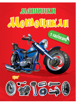 Машинки Торсінг Мотоцикли з наліпками