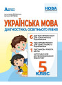 НУШ Діагностика освітнього рівня Абетка Українська мова 5 клас Михайловська Н.А