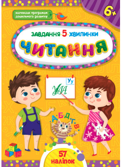 Завдання-5-хвилинки УЛА Читання 6+