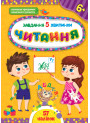 Завдання-5-хвилинки УЛА Читання 6+