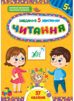 Завдання-5-хвилинки УЛА Читання 5+