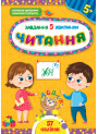 Завдання-5-хвилинки УЛА Читання 5+