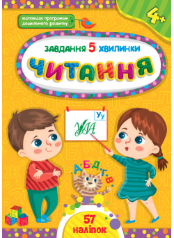Завдання-5-хвилинки УЛА Читання 4+
