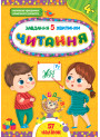 Завдання-5-хвилинки УЛА Читання 4+