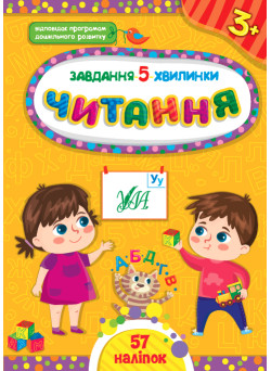 Завдання-5-хвилинки УЛА Читання 3+