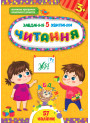 Завдання-5-хвилинки УЛА Читання 3+