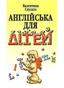 Англійська для дітей Арій Валентина Скульте