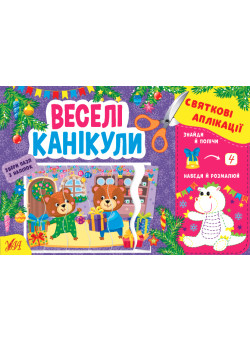 Святкові аплікації УЛА Веселі канікули Збери пазл з наліпок