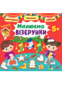 Святкуємо. Пишемо. Граємо УЛА Малюємо візерунки 5+ з наліпками
