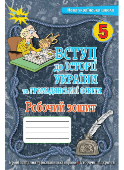 НУШ Робочий зошит Оріон Вступ історії України та громадянської освіти 5 клас Ігор Щупак