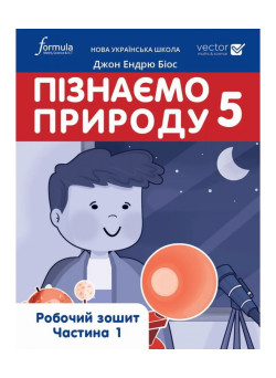 НУШ Робочий зошит Лінгвіст Пізнаємо природу 5 клас Джон Ендрю Біос