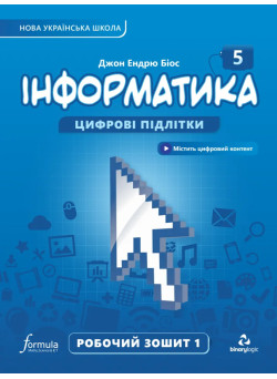 НУШ Робочий зошит Лінгвіст Інформатика 5 клас Частина 1 Джон Ендрю Біос