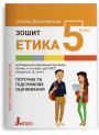 НУШ Поточне та підсумкове оцінювання Літера Зошит Етика 5 клас Оксана Данилевська